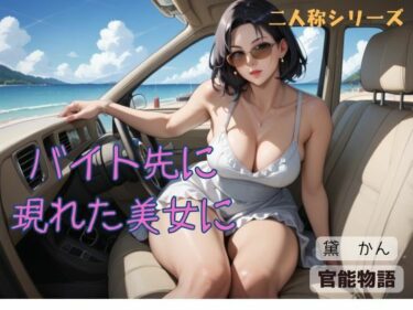 あなたを包み込む美の力！バイト先に現れた美女に〈二人称シリーズ〉