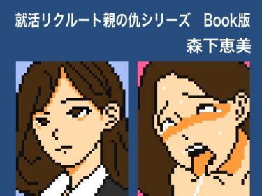 時間が止まるほどの美しさ！就活リクルート親の仇シリーズ 森下恵美 Book版