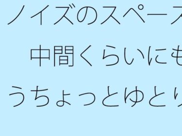 あなたの感覚を呼び覚ます美しい景色！ノイズのスペース  中間くらいにもうちょっとゆとりのようなものがあっても  以前はなかった