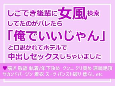 魅力的な美が広がる幻想の景色！しごでき後輩に女風検索してたのがバレたら「俺でいいじゃん」と口説かれてホテルで中出しセックスしちゃいました