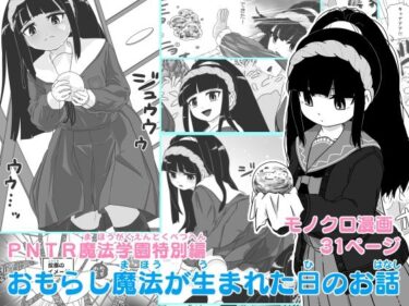 あなたを包み込む美しい光の中で！PNTR魔法学園特別編  おもらし魔法が生まれた日のお話