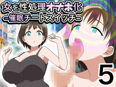 美しさが広がる心の中の光！女を性処理オナホ化〜催●チートスイッチ〜5