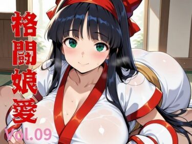 美の可能性を追求した傑作！格闘娘愛  Vol.09