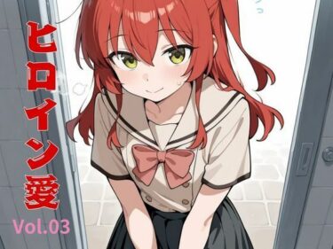 あなたの心を開く美しさの力！ヒロイン愛  Vol.03