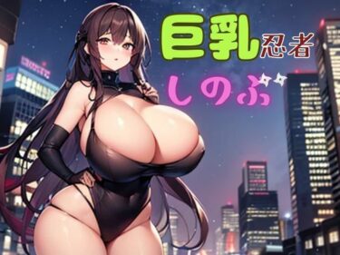 あなたを包み込む美しさの光景！巨乳忍者しのぶ