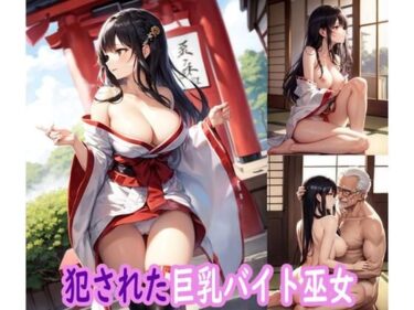 あなたの感覚を目覚めさせる美しい力！犯●れた巨乳バイト巫女