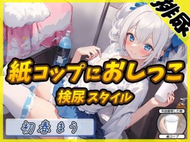 あなたを包み込む無限の美しさ！【排尿音】魔法少女系VTuber初春まう「紙コップにおしっこ」【初春まう】