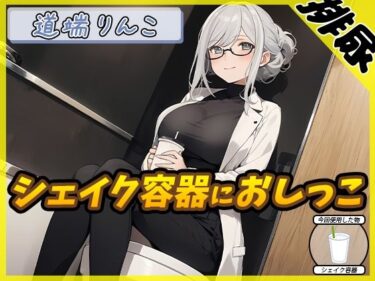 視覚を超えた美の魅力！【排尿音】128cmのIカップ爆乳変態オタクっ娘道端りんこ「シェイクの容器におしっこ」【道端りんこ】