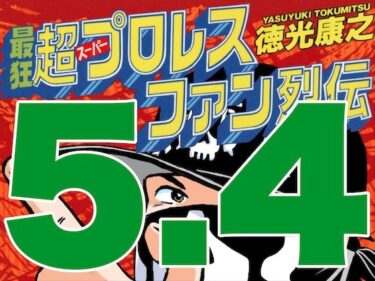 美しさが織り成す無限の心の輝き！最狂超プロレスファン烈伝5.4