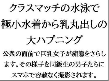 感動が詰まった映像詩！クラスマッチの水泳で、極小水着から乳丸出しの大ハプニング！