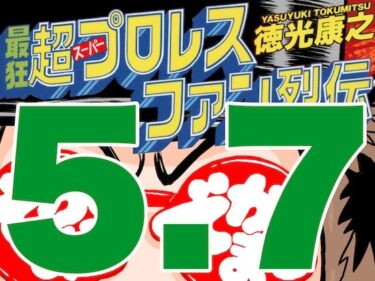 美しさが生み出す無限の感覚！最狂超プロレスファン烈伝5.7