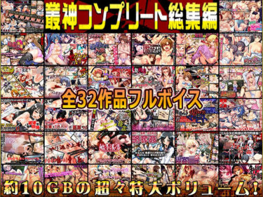 あなたの心を解き放つ美しい景色！叢神コンプリート総集編〜★超得32本パック★〜