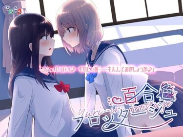 想像を超える新たな映像美！百合色フロッタージュ