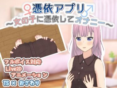 あなたの感覚を呼び覚ます美の力！憑依アプリ〜女の子に憑依してオナニー〜