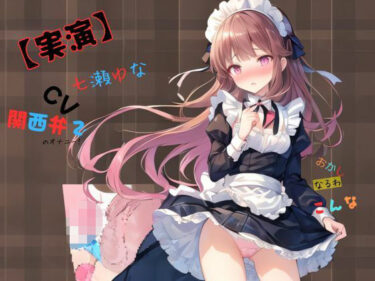 あなたを引き寄せる美しさの調和の中で！【実演】 CV七瀬ゆな 関西弁でのオナニー！おかしなるわこんな