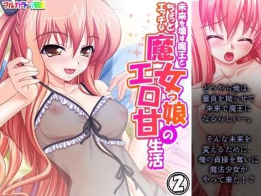 あなたを美しさの彼方へと誘う！未来を壊す魔王とちょっとエッチな魔女っ娘のエロ甘生活 2巻