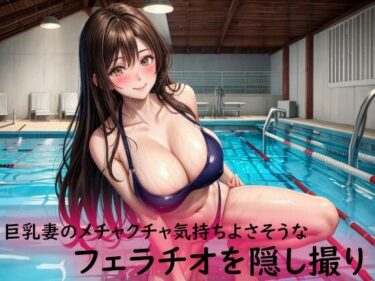 心に響く美しさの旋律！巨乳妻のメチャクチャ気持ちよさそうなフェラチオを隠し撮り