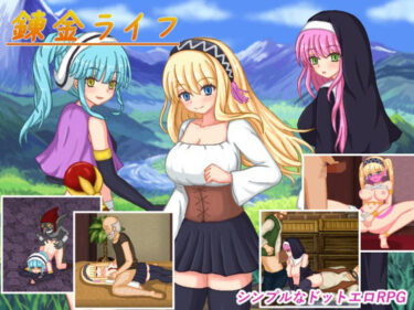 あなたの周りに広がる無限の光！錬金ライフ