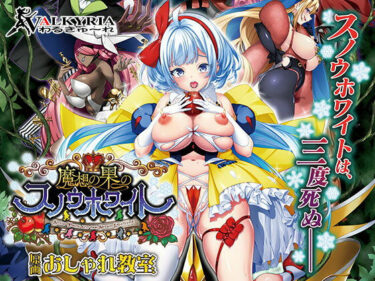 あなたを魅了する究極の映像詩！魔想の果のスノウホワイト Snow White and the Seven Emotions【FANZA同人限定特典付き】