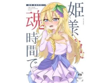 美しさが描く無限の心の冒険！姫様？魂時間です