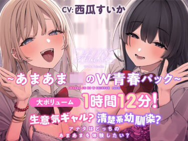 美しさが広がる心の中の波動！【特別価格あまあまJKのW青春パック20％OFF！】生意気ギャル？清楚系幼馴染？ アナタはどっちのあまあまを体験したい？【大ボリューム1時間12分！】