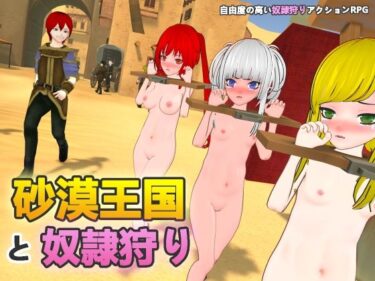 あなたを引き寄せる美しさの調和の中で！砂漠王国と奴●狩り