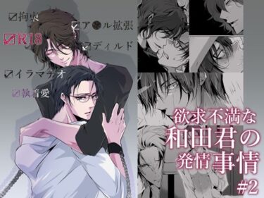 時代を超える美の芸術！欲求不満な和田君の発情事情  ＃2