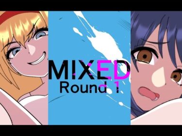 美しさが心に刻まれる瞬間！MIXED-ROUND1