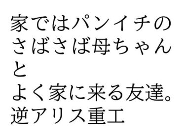 あなたの魂を揺さぶる美しい音色！家ではパンイチのさばさば母ちゃんとよく家に来る友達。