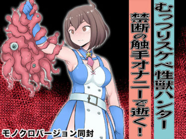深遠な力を秘めた美しい旋律！むっつりスケベ性獣ハンター 禁断の触手オナニーで逝く！
