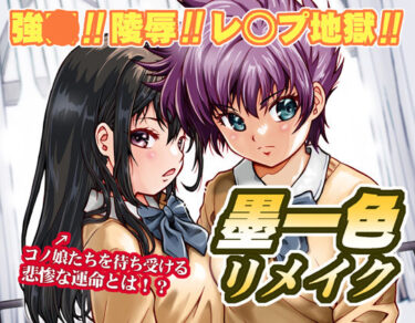 美しさが描く永遠の時間！墨一色リメイク