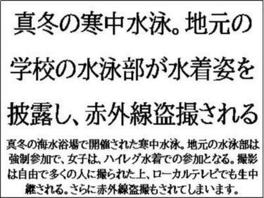 魅力的な美が織り成す時間！真冬の寒中水泳。地元の学校の水泳部が水着姿を披露し、赤外線盗撮される