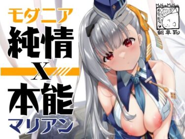 美しさが引き起こす心の変化！モダニア（マリアン）純情X本能