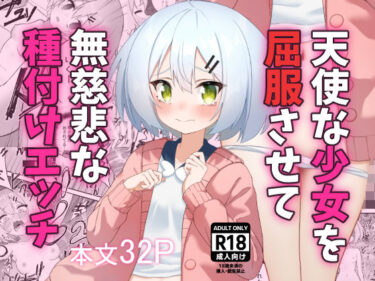 美しさが生み出す心の静けさ！天使な少女を屈服させて無慈悲な種付けエッチ