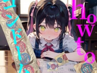 美が奏でる心のメロディ！【how to コンドーム】童貞処女必聴！！初めてで失敗しないコンドーム付け方講座！！！