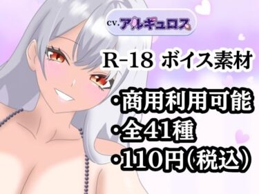 美しさが広がる心の中の神秘の力！【R18ボイス素材集】cv.アルギュロス【格安！】