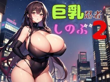 あなたを包み込む美しい景色の中で！巨乳忍者しのぶ2