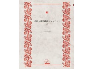 美しさが広がる幻想的な空間！美娼女誘装起動セクスティア上