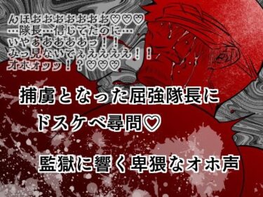 美が描く心の中の風景！捕虜となった屈強隊長にドスケベ尋問？監獄に響く卑猥なオホ声