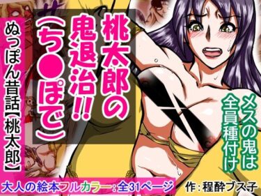 あなたを虜にする美しい時間！【大人の昔話】桃太郎の鬼退治〜メスの鬼は全員レ●プで全員中出し！『今からメス鬼の子孫は全員俺の子孫だ』〜