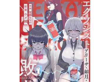 あなたの心を震わせる瞬間！エクソシストの敗北3〜オナホ中毒編〜