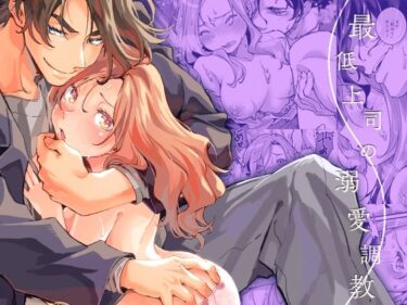 美しさが描く幻想的な光の波動！最低上司の溺愛調教