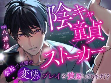 あなたの心を揺さぶる美しさの空間！【陰キャ童貞×ストーカー】同期が会社で変態プレイを強要してきます！？