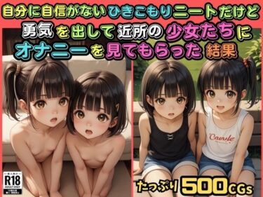 美しさが生み出す新たな発見！【500枚】自分に自信がないひきこもりニートだけど勇気を出して近所の少女たちにオナニーを見てもらった結果【スクール水着に隠された禁断のロリまんこ】