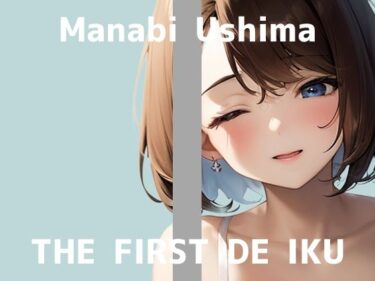 美しさが生み出す心の深い静けさ！【初体験オナニー実演】THE FIRST DE IKU【鵜島愛日 – 吸盤付きディルド編】