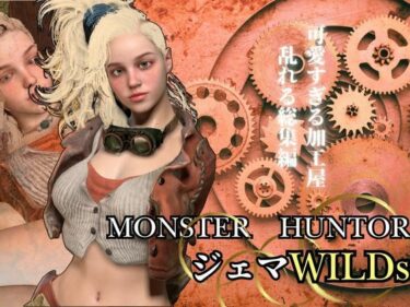 目が離せない究極の美学！モンハンワイルズ記念第二弾、ジェマと野外エッチを楽しんじゃう動画パック【Monster Hunter wilds Gemma  怪物猟人】