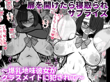 あなたの魂を震わせる美しさ！扉を開けたら寝取られサプライズ〜爆乳地味彼女がクラスメイトに犯●れて〜