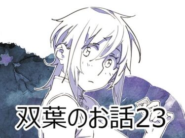 あなたの感覚を刺激する美しい旋律！双葉のお話23