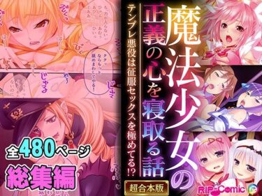 心の奥まで届く究極の一瞬！魔法少女の正義の心を寝取る話 〜テンプレ悪役は征服セックスを極めてる！？〜【超合本シリーズ】
