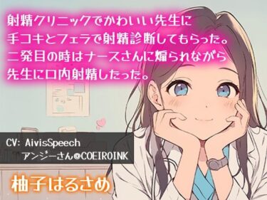 あなたの感覚を目覚めさせる美しさ！【連続射精】射精クリニックて？可愛い先生に手コキとフェラて？射精診断してもらった。二発目の時はナースさんに煽られなか？ら先生に口内射精したった